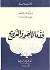 غلاف كتاب فقه اللهو والترويح
