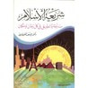 غلاف كتاب شريعة الإسلام صالحة للتطبيق في كل زمان ومكان