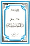 غلاف كتاب المدخل لدراسة السنة النبوية