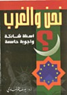 غلاف كتاب نحن و الغرب: أسئلة شائكة و أجوبة حاسمة