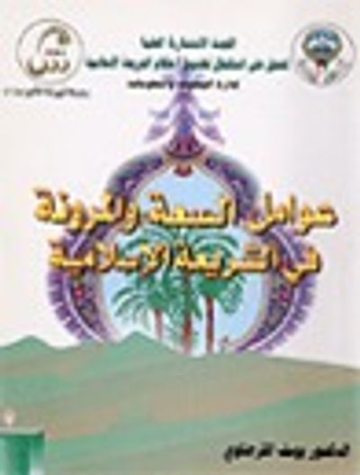 غلاف كتاب عوامل السعة والمرونة فى الشريعة الإسلامية