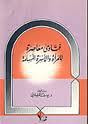 غلاف كتاب فتاوى معاصرة للمرأة والأسرة المسلمة