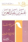 غلاف كتاب عمر بن عبد العزيز : ضمير الأمة وخامس الخلفاء الراشدين