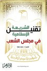 غلاف كتاب تقنين الشريعة الإسلامية في مجلس الشعب