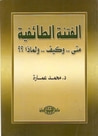 غلاف كتاب الفتنة الطائفية: متى.. وكيف.. ولماذا ؟؟
