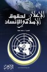 غلاف كتاب الإعلان الإسلامي لحقوق الإنسان