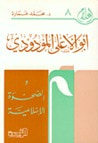 غلاف كتاب أبو الأعلى المودودي والصحوة الإسلامية