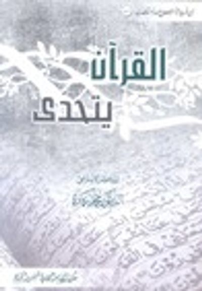 غلاف كتاب القرآن يتحدّى