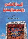 غلاف كتاب الإبداع الفكري والخصوصية الحضارية