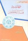 غلاف كتاب صيحة نذير من فتنة التكفير