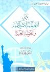 غلاف كتاب بين العالمية الإسلامية والعولمة الغربية