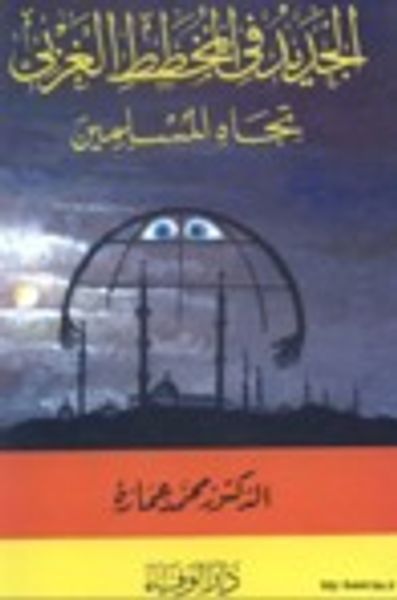 غلاف كتاب الجديد في المخطط الغربي تجاه المسلمين