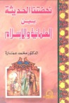 غلاف كتاب نهضتنا الحديثة بين العلمانية والإسلام