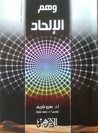 غلاف كتاب وهم الإلحاد
