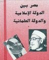 غلاف كتاب مصر بين الدولة الدينية والدولة العلمانية