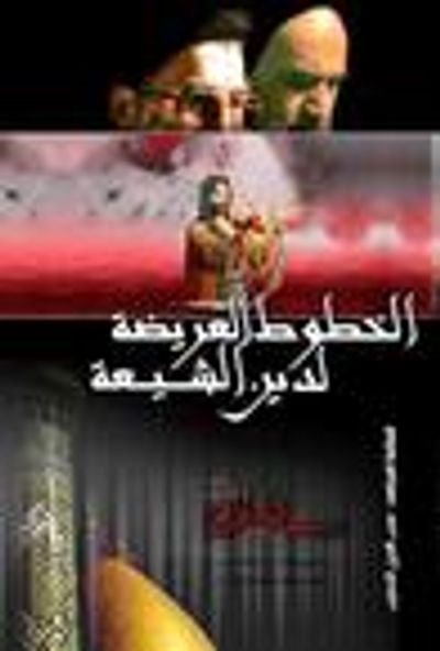 غلاف كتاب الخطوط العريضة لدين الشيعة