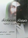 غلاف كتاب صورتان متضادتان عند السنة والشيعة الإمامية