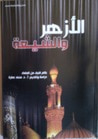 غلاف كتاب الأزهر والشيعة