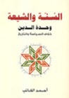 غلاف كتاب السنة والشيعة: وحدة الدين، خلاف السياسة والتاريخ