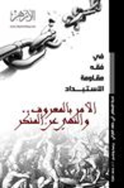 غلاف كتاب في فقه مقاومة الاستبداد: الأمر بالمعروف.. والنهي عن المنكر