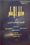 غلاف كتاب دليل الإمام إلى تجديد الخطاب الديني
