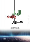 غلاف كتاب حوار الإيمان والإلحاد
