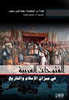 غلاف كتاب الفتوحات العربية في ميزان الإسلام والتاريخ