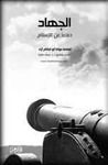 غلاف كتاب الجهاد دفاعًا عن الإسلام