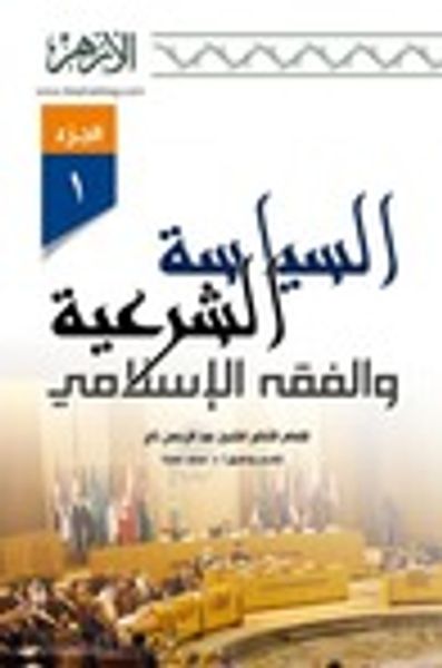 غلاف كتاب السياسة الشرعية والفقه الإسلامي - الجزء الأول