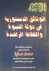 غلاف كتاب الوثائق الدستورية في دولة النبوة والخلافة الراشدة