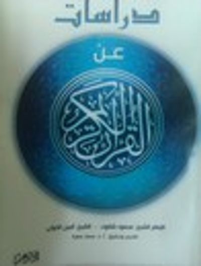 غلاف كتاب دراسات عن القرآن الكريم
