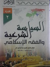 غلاف كتاب السياسة الشرعية والفقه الإسلامي - الجزء الثاني