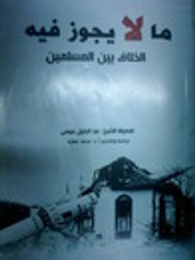 غلاف كتاب ما لا يجوز فيه الخلاف بين المسلمين