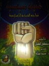 غلاف كتاب تحديات سياسية تواجه الحركة الإسلامية