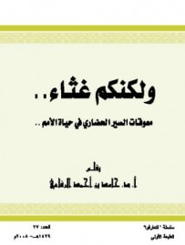 غلاف كتاب ولكنكم غثاء معوقات السير الحضاري في حياة الأمم