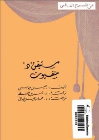 غلاف كتاب ستيفن د - منفيون