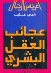 غلاف كتاب عجائب العقل البشري