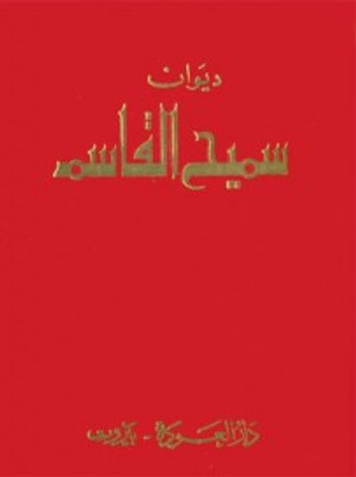 غلاف كتاب ديوان سميح القاسم