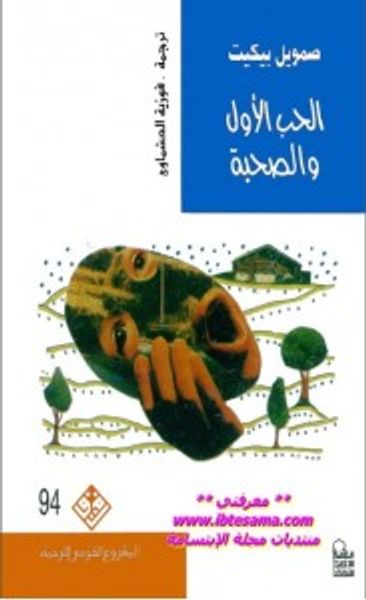 غلاف كتاب الحب الأول والصحبة