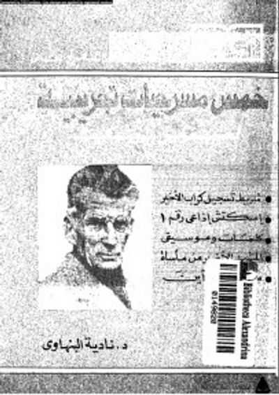 غلاف كتاب خمس مسرحيات تجريبية