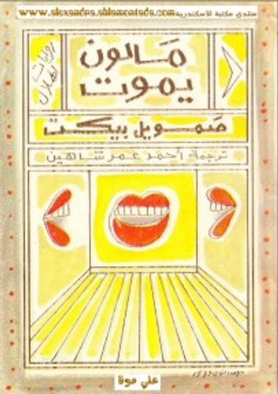 غلاف كتاب مالون يموت