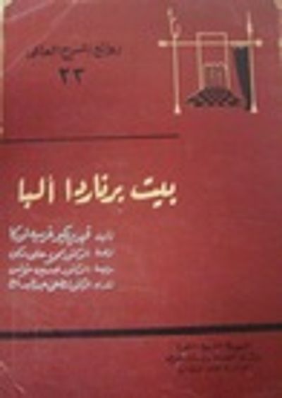 غلاف كتاب بيت برناردا آلبا