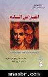 غلاف كتاب أعراس الدم