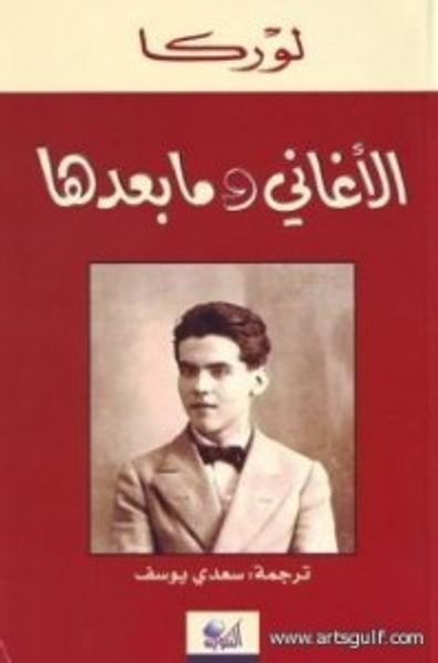 غلاف كتاب الأغاني ومابعدها