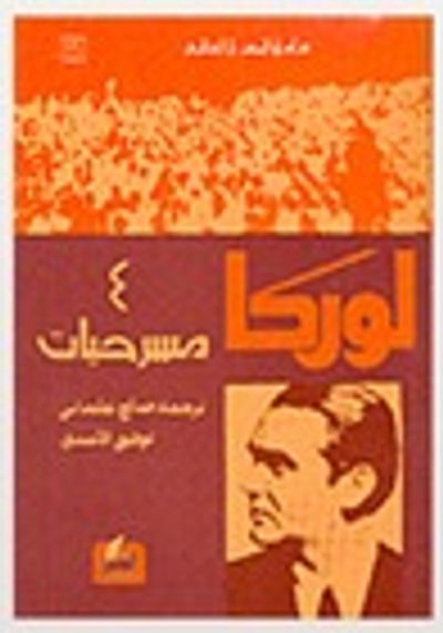 غلاف كتاب لوركا-4 مسرحيات