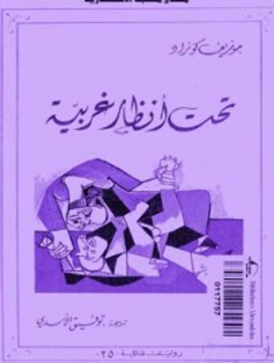 غلاف كتاب تحت أنظار غريبة