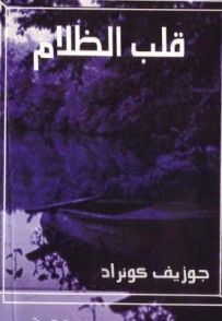 غلاف كتاب قلب الظلام