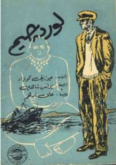 غلاف كتاب لورد جيم - الجزء الأول