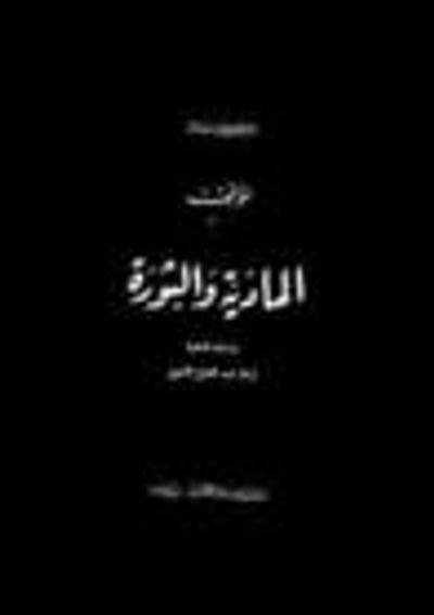 غلاف كتاب المادية والثورة