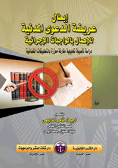 غلاف كتاب ابطال عريضة الدعوى المدنية للاهمال بالواجبات الاجرائية دراسة تأصيلية تحليلية مقارنة